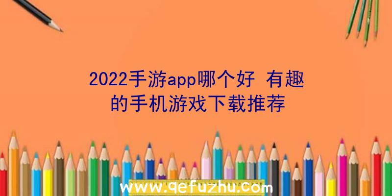 2022手游app哪个好